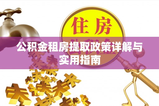 青羊公积金租房提取政策详解与实用指南