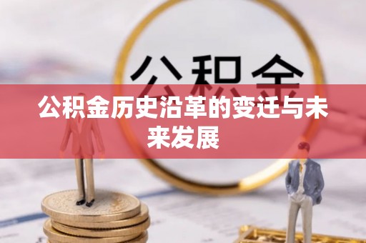 青羊公积金历史沿革的变迁与未来发展