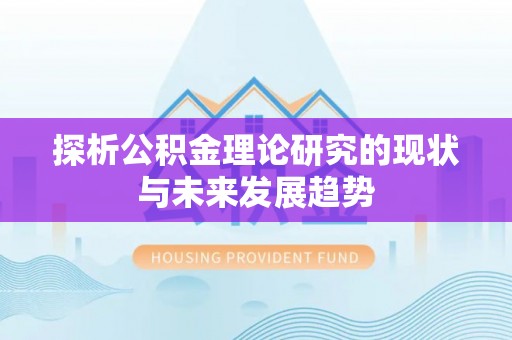青羊探析公积金理论研究的现状与未来发展趋势