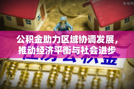 青羊公积金助力区域协调发展，推动经济平衡与社会进步
