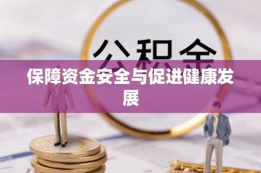青羊保障资金安全与促进健康发展