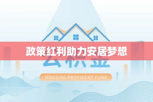 青羊政策红利助力安居梦想