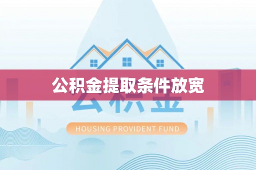 青羊公积金提取条件放宽