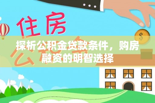 青羊探析公积金贷款条件，购房融资的明智选择
