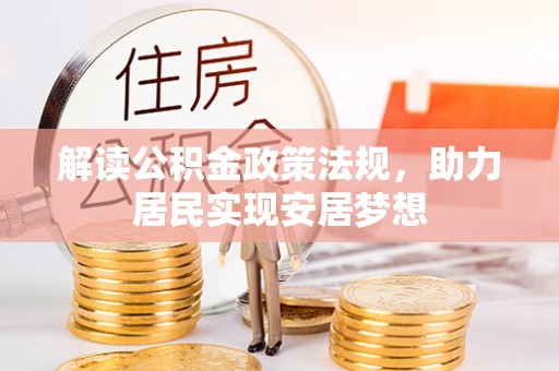 青羊解读公积金政策法规，助力居民实现安居梦想