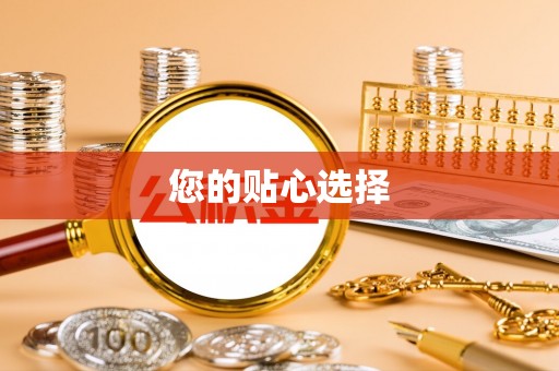 青羊您的贴心选择