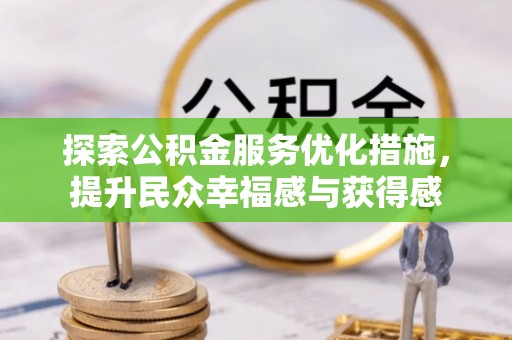 青羊探索公积金服务优化措施，提升民众幸福感与获得感