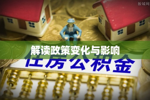 青羊解读政策变化与影响