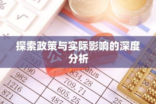 青羊探索政策与实际影响的深度分析