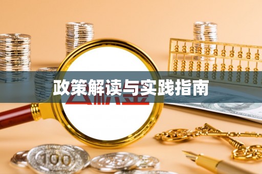 青羊政策解读与实践指南