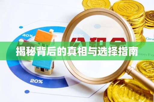 青羊揭秘背后的真相与选择指南