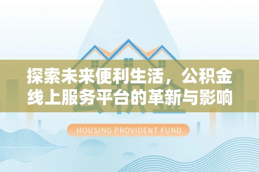 青羊探索未来便利生活，公积金线上服务平台的革新与影响