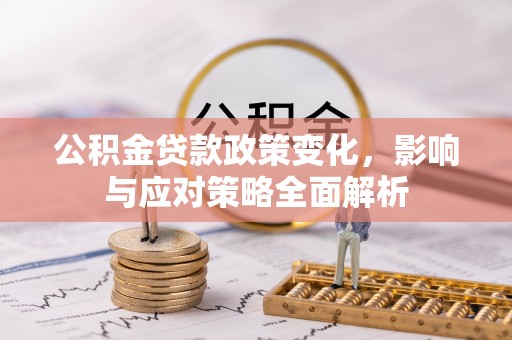 青羊公积金贷款政策变化，影响与应对策略全面解析