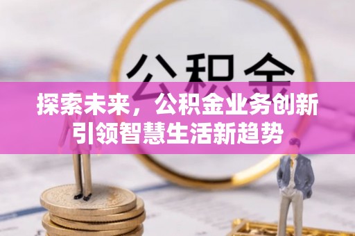 青羊探索未来，公积金业务创新引领智慧生活新趋势