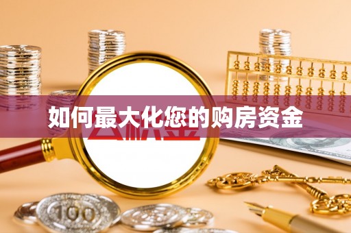青羊如何最大化您的购房资金