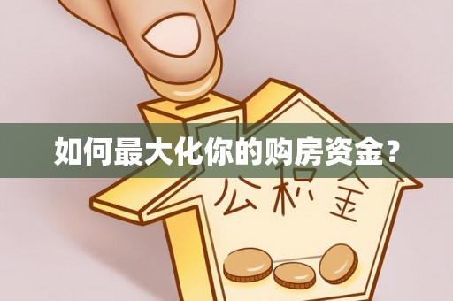 青羊如何最大化你的购房资金？