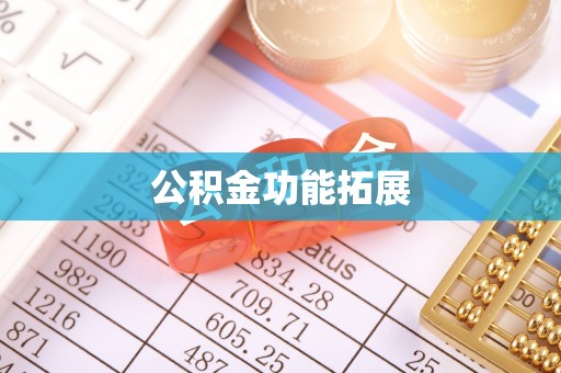 青羊公积金功能拓展
