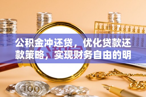 青羊公积金冲还贷，优化贷款还款策略，实现财务自由的明智选择
