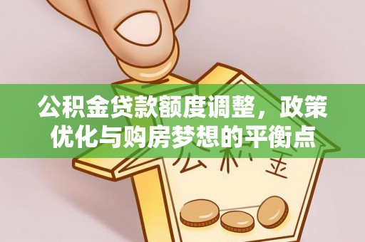 青羊公积金贷款额度调整，政策优化与购房梦想的平衡点