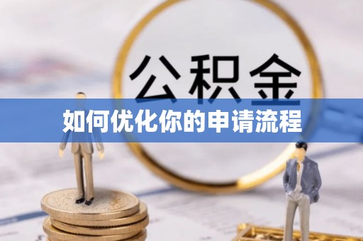 青羊如何优化你的申请流程