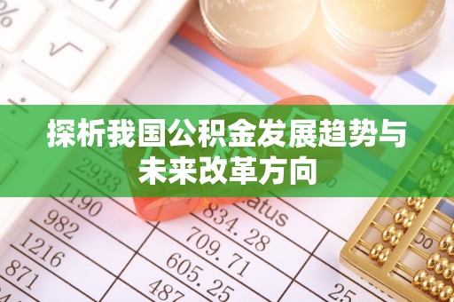 青羊探析我国公积金发展趋势与未来改革方向