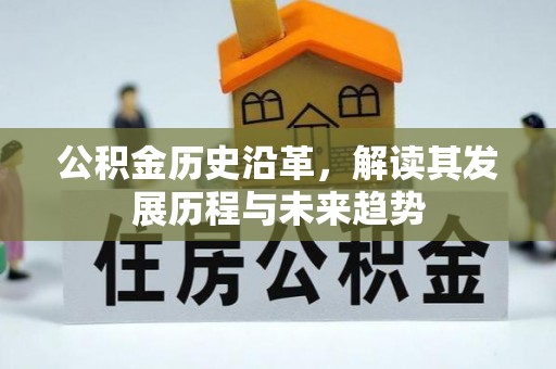青羊公积金历史沿革，解读其发展历程与未来趋势