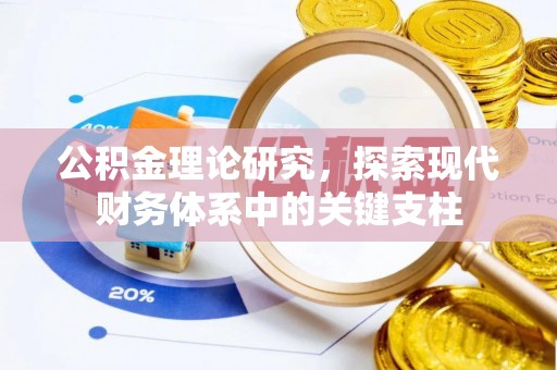 青羊公积金理论研究，探索现代财务体系中的关键支柱