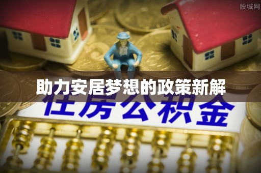 青羊助力安居梦想的政策新解