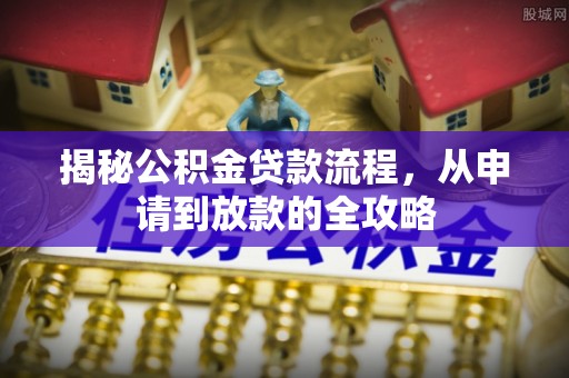 青羊揭秘公积金贷款流程，从申请到放款的全攻略