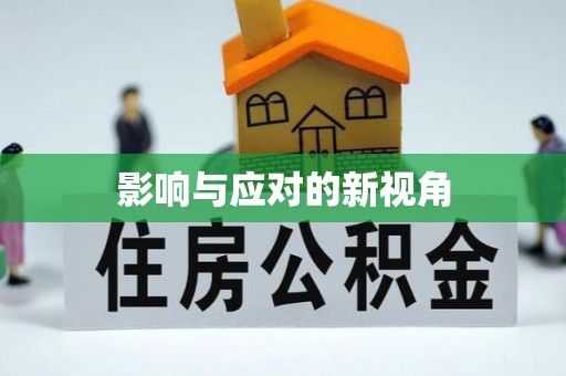 青羊影响与应对的新视角