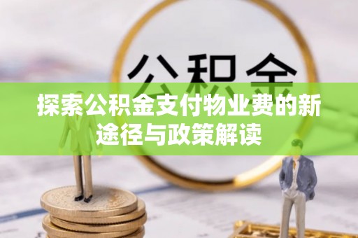 青羊探索公积金支付物业费的新途径与政策解读