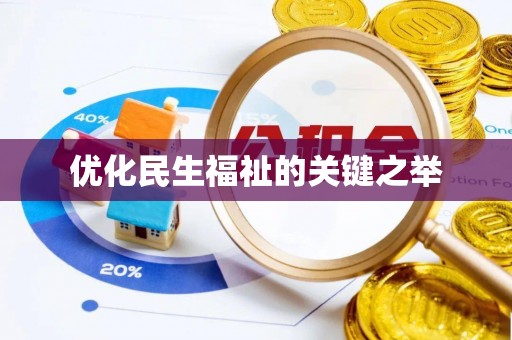 青羊优化民生福祉的关键之举