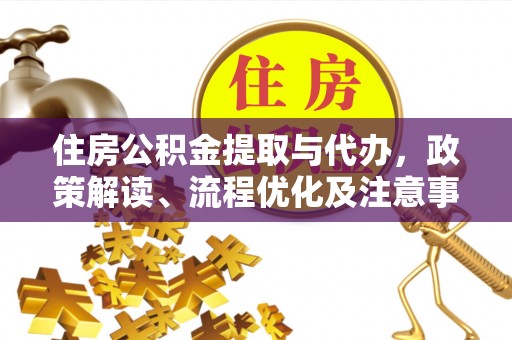 青羊住房公积金提取与代办，政策解读、流程优化及注意事项