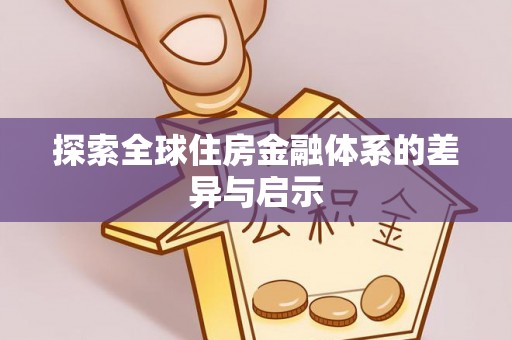 青羊探索全球住房金融体系的差异与启示
