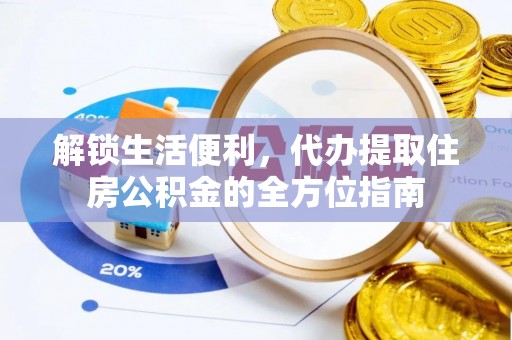 青羊解锁生活便利，代办提取住房公积金的全方位指南