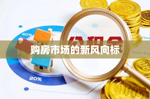 青羊购房市场的新风向标