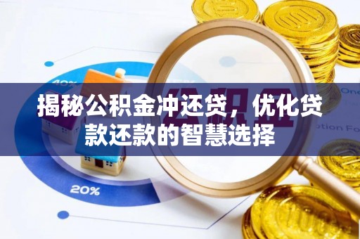 青羊揭秘公积金冲还贷，优化贷款还款的智慧选择