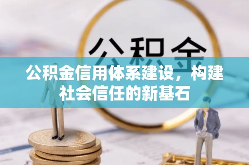 青羊公积金信用体系建设，构建社会信任的新基石