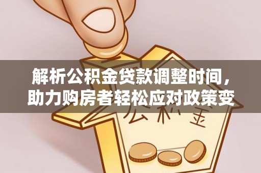 青羊解析公积金贷款调整时间，助力购房者轻松应对政策变化
