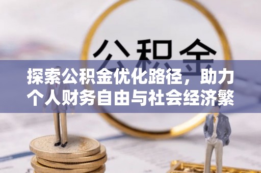 青羊探索公积金优化路径，助力个人财务自由与社会经济繁荣