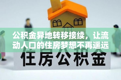 青羊公积金异地转移接续，让流动人口的住房梦想不再遥远