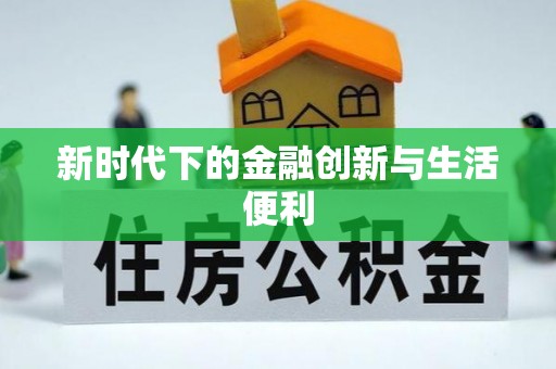 青羊新时代下的金融创新与生活便利