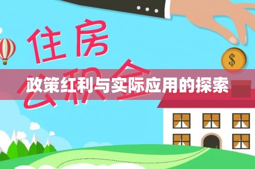 青羊政策红利与实际应用的探索