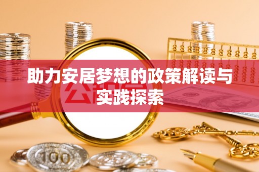 青羊助力安居梦想的政策解读与实践探索