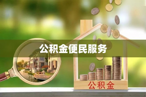 青羊公积金便民服务