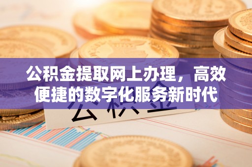 青羊公积金提取网上办理，高效便捷的数字化服务新时代