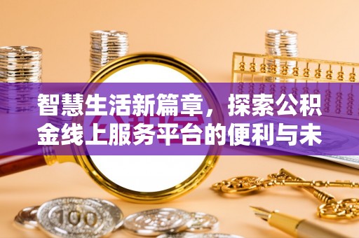 青羊智慧生活新篇章，探索公积金线上服务平台的便利与未来