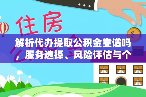 青羊解析代办提取公积金靠谱吗，服务选择、风险评估与个人权益保障