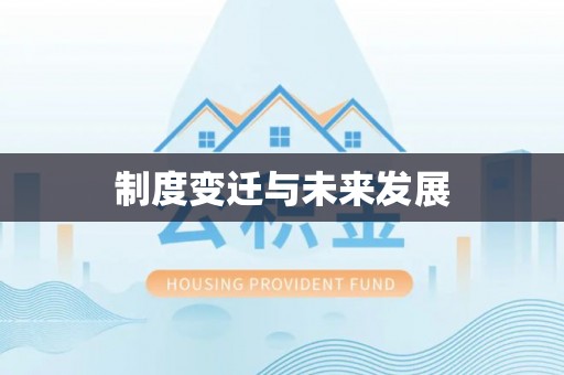 青羊制度变迁与未来发展