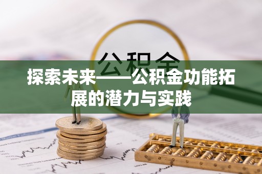 青羊探索未来——公积金功能拓展的潜力与实践